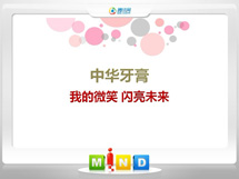 重庆中华牙膏——我的微笑闪亮未来